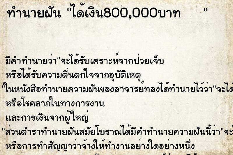 ทำนายฝันทำนายฝันได้เงิน800,000บาท
